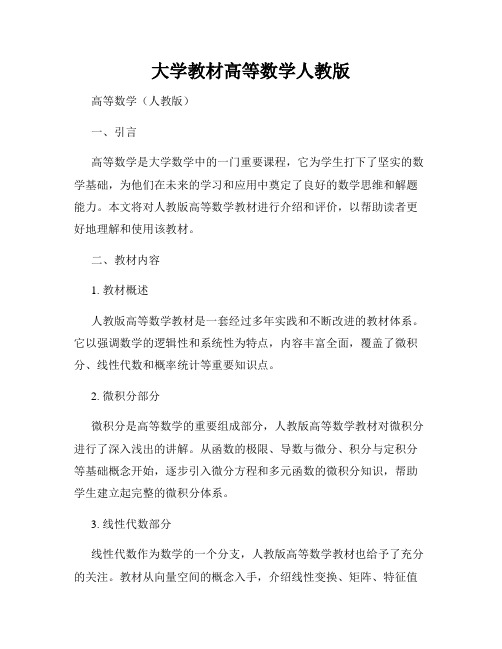 大学教材高等数学人教版