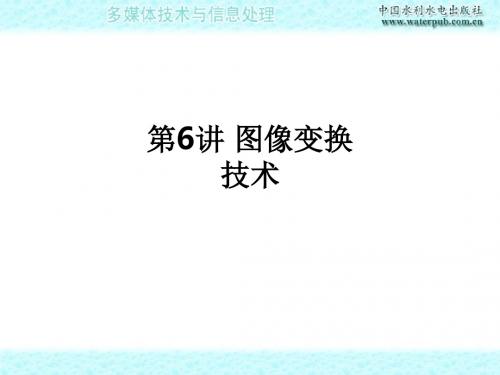 第6讲 图像变换技术ppt课件