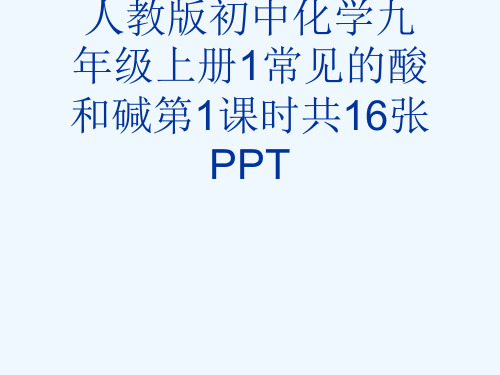 人教版初中化学九级上册1常见的酸和碱第1课时共16张PPT[可修改版ppt]