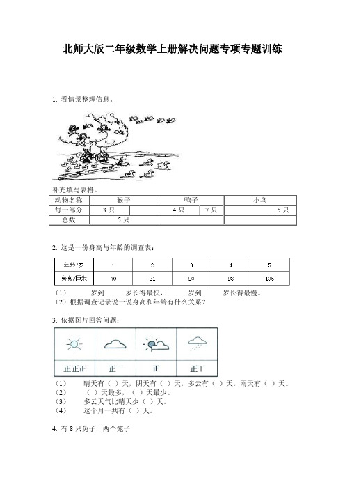 北师大版二年级数学上册解决问题专项专题训练