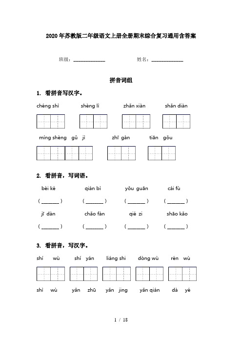 2020年苏教版二年级语文上册全册期末综合复习通用含答案