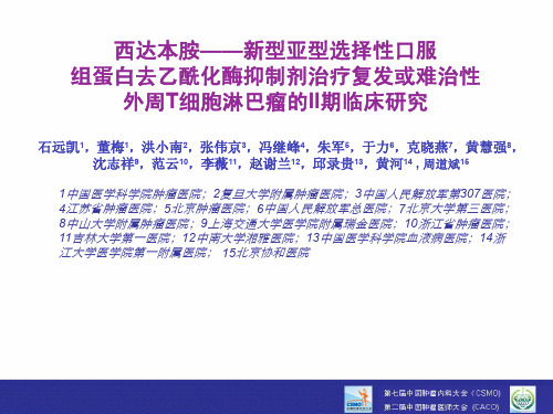 西达本胺——新型亚型选择性口服组蛋白去乙酰化酶抑制剂