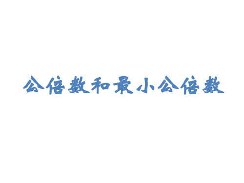 五年级下册数学课件四公倍数和最小公倍数青岛版共12张