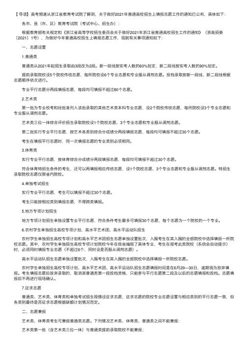 浙江省教育考试院关于做好2021年普通高校招生网上填报志愿工作的通知