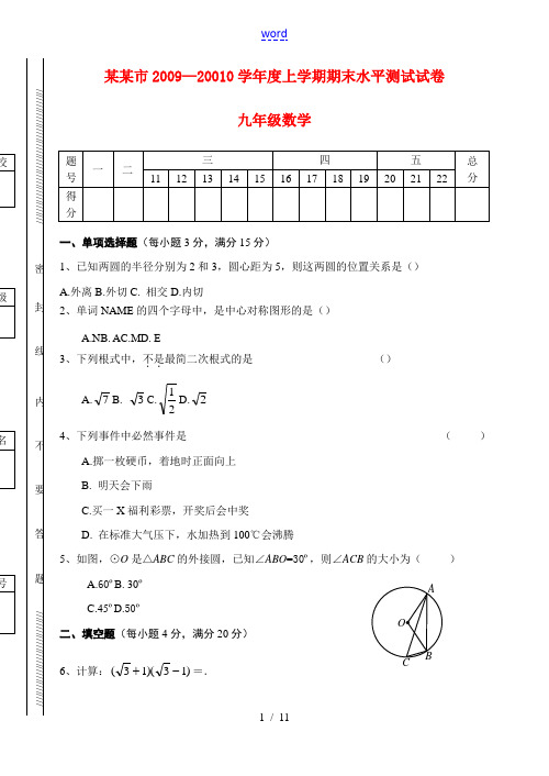 广东省中山市2009–2010学年度九年级数学上期末水平测试试题(含答案)人教版