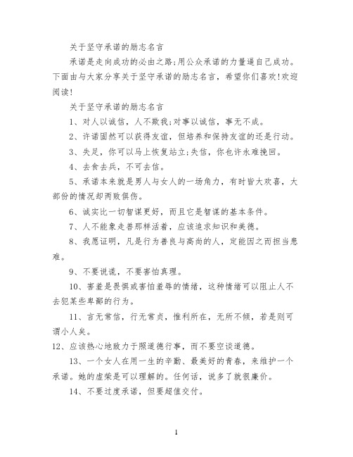 关于坚守承诺的励志名言