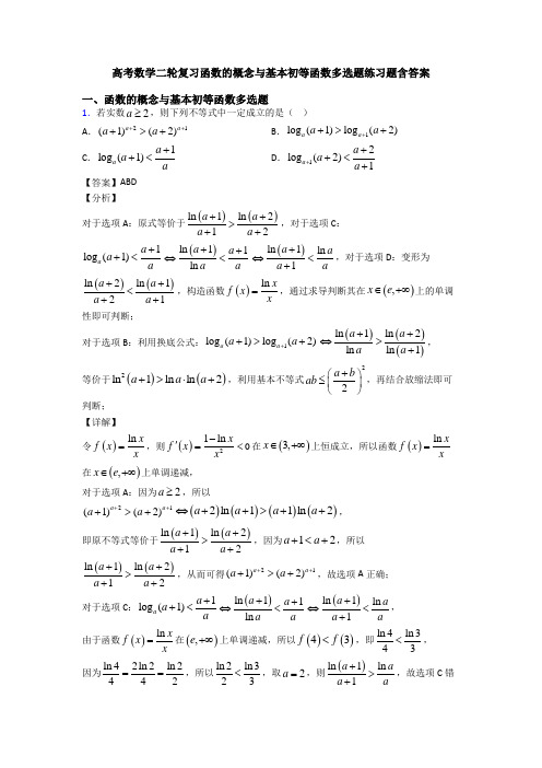 高考数学二轮复习函数的概念与基本初等函数多选题练习题含答案