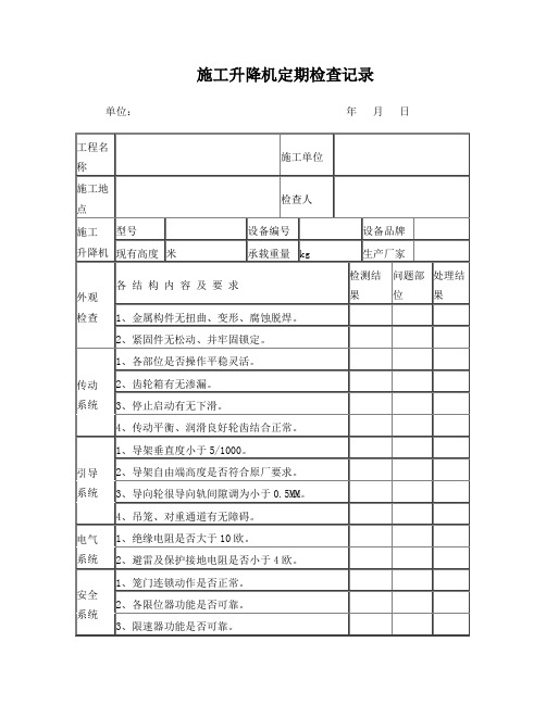 施工升降机定期检查记录