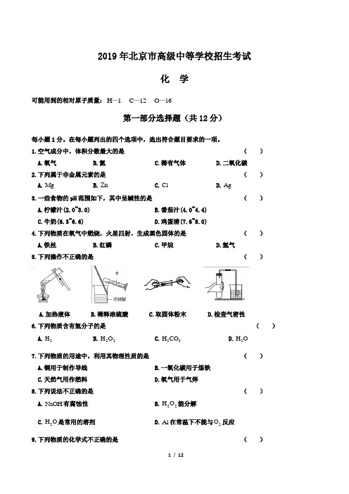 2019年北京市中考化学试卷及答案解析