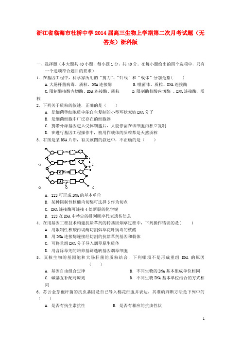 浙江省临海市杜桥中学2014届高三生物上学期第二次月考试题