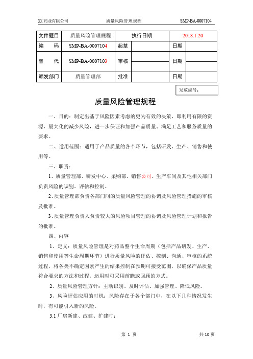 质量风险管理规程