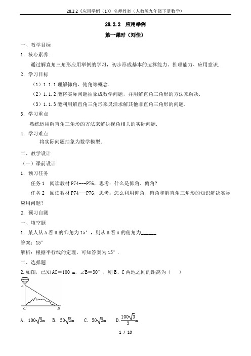 28.2.2《应用举例(1)》名师教案(人教版九年级下册数学)