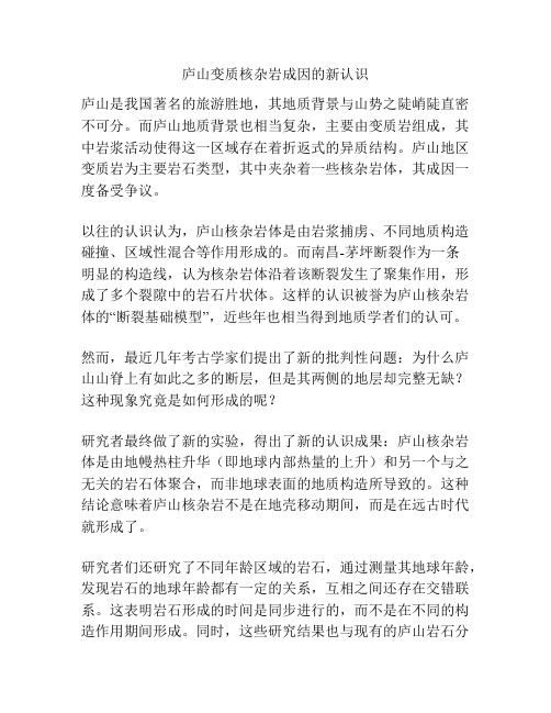 庐山变质核杂岩成因的新认识