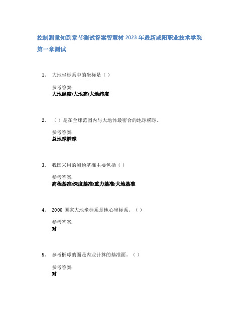 控制测量知到章节答案智慧树2023年咸阳职业技术学院