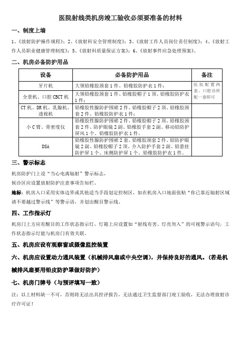 医院射线类机房竣工验收必须要准备的材料