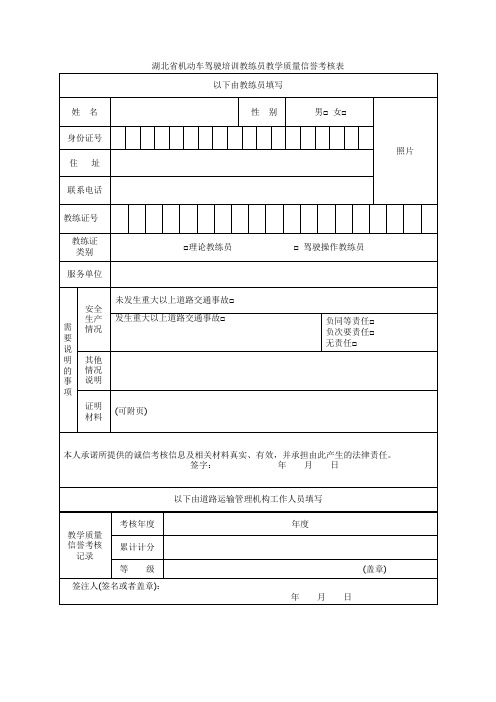 省机动车驾驶培训教练员教学质量信誉考核表