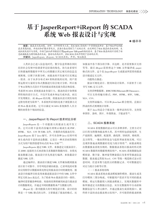 基于JasperReport+iReport的SCADA系统Web报表设计与实现