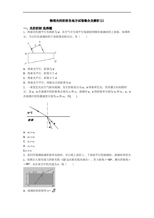 物理光的折射各地方试卷集合及解析(1)