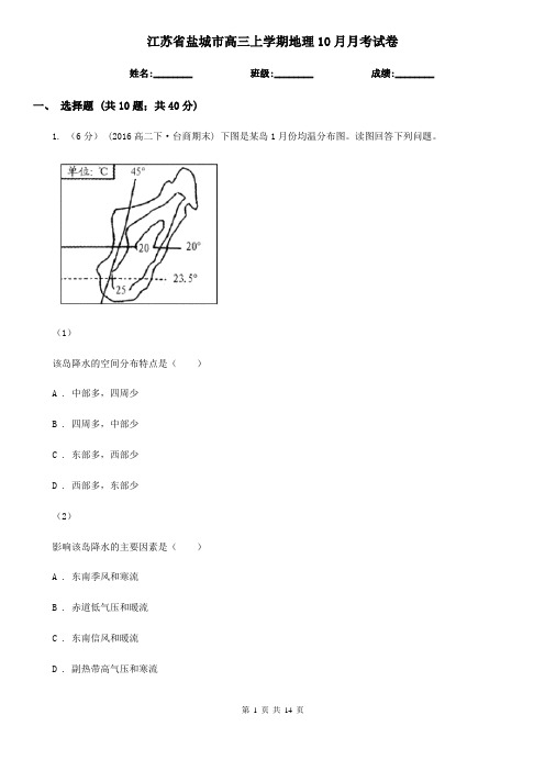 江苏省盐城市高三上学期地理10月月考试卷