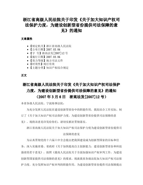 浙江省高级人民法院关于印发《关于加大知识产权司法保护力度，为建设创新型省份提供司法保障的意见》的通知