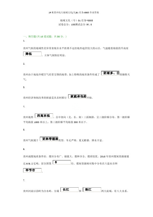 19秋贵州电大地域文化(专)01任务-0003作业答案