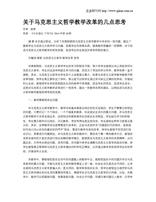 关于马克思主义哲学教学改革的几点思考