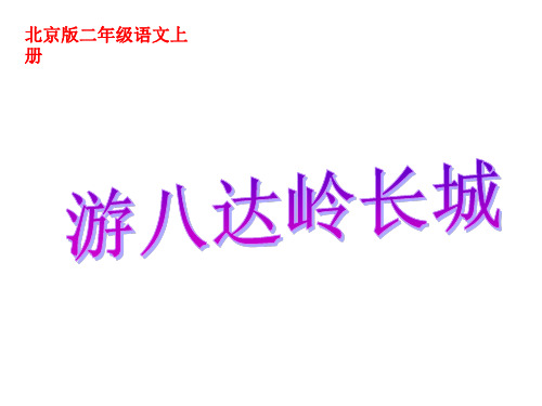 游八达岭长城 北京版二年级语文上册