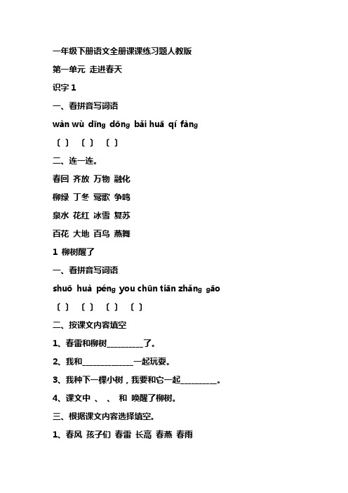 一年级下册语文全册课课练习题人教版