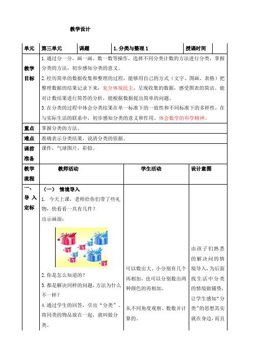 人教版数学一年级下册第三单元《分类与整理1》教学设计