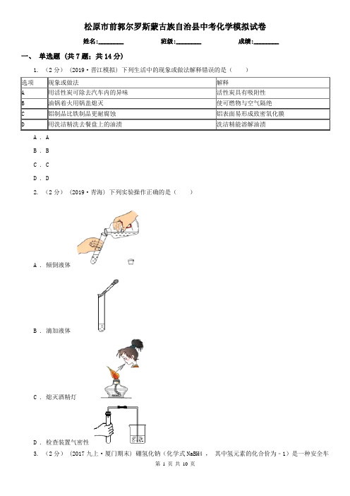 松原市前郭尔罗斯蒙古族自治县中考化学模拟试卷