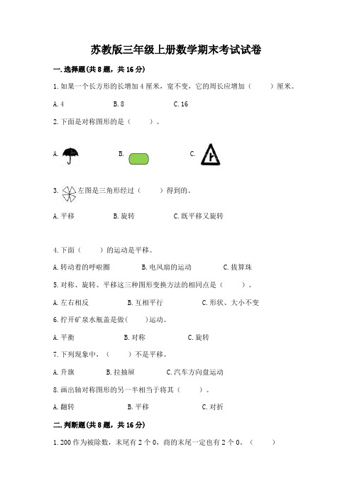 苏教版三年级上册数学期末考试试卷及一套完整答案