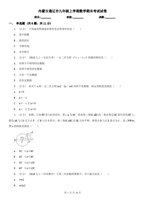 内蒙古通辽市九年级上学期数学期末考试试卷