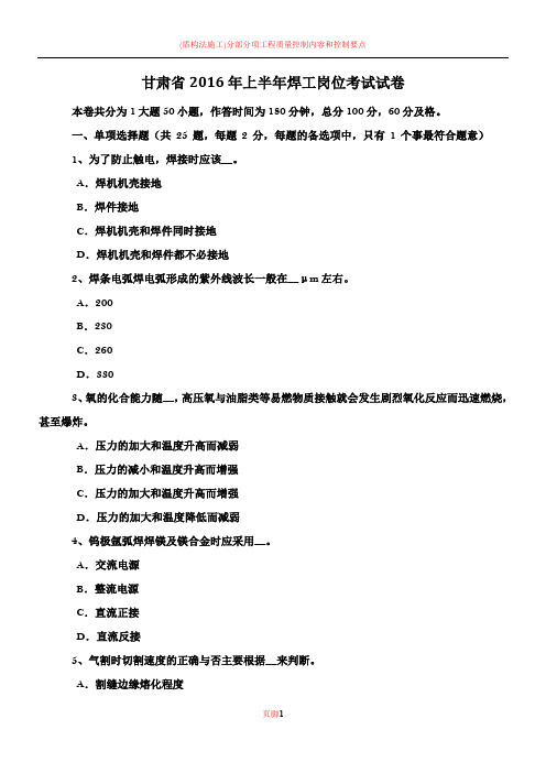 甘肃省2016年上半年焊工岗位考试试卷