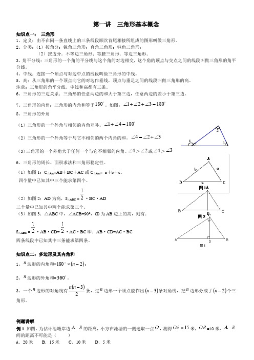 第一讲三角形的基本概念