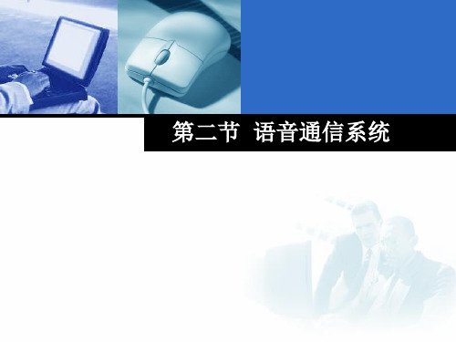 语音通信系统教材演示课件(29张)