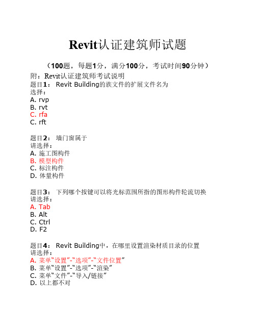 全国Revit认证建筑师考试题(附答案)