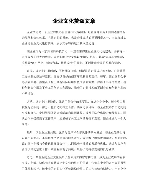 企业文化赞颂文章