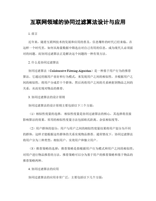 互联网领域的协同过滤算法设计与应用