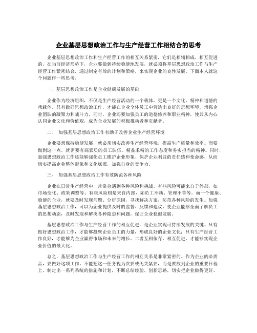 企业基层思想政治工作与生产经营工作相结合的思考