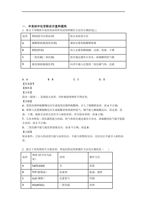 2020-2021中考化学专题《除杂分离和提纯》综合检测试卷及详细答案