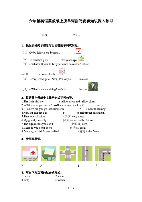 六年级英语冀教版上册单词拼写竞赛知识深入练习