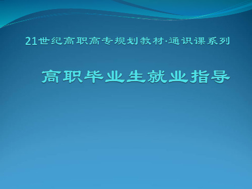 高职毕业生就业指导完整版课件全套ppt教程最全教学课件