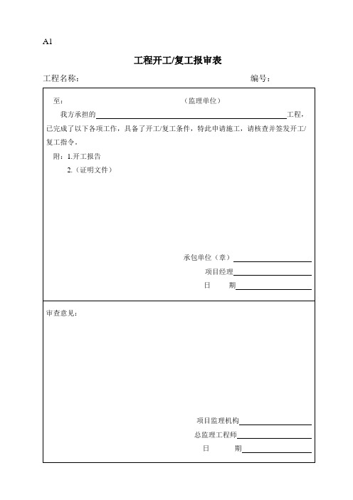 地质灾害治理施工监理规范表格