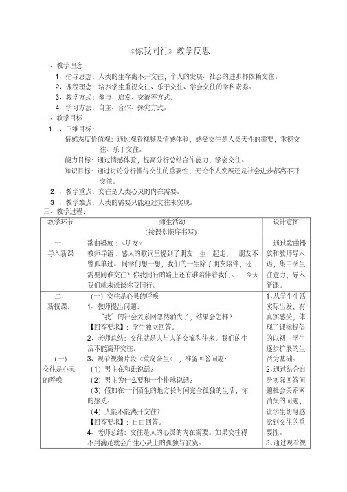 新教科版七年级道德与法治下册《一单元人与人之间第一课你我同行》教案_15