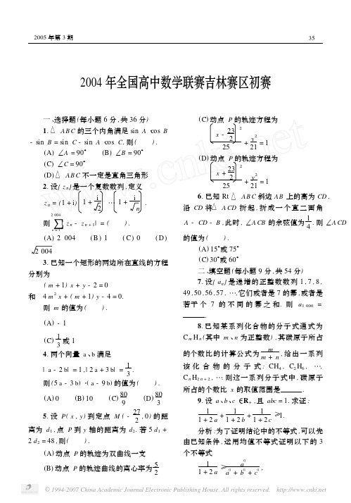 2004年全国高中数学联赛吉林赛区初赛