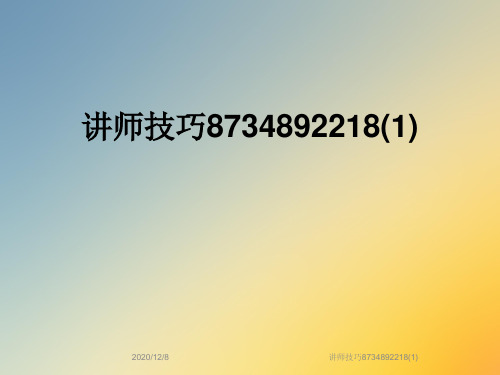 讲师技巧8734892218(1)