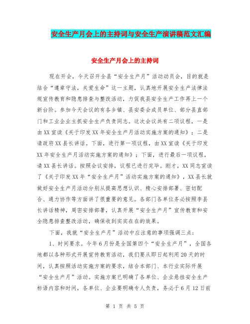 安全生产月会上的主持词与安全生产演讲稿范文汇编