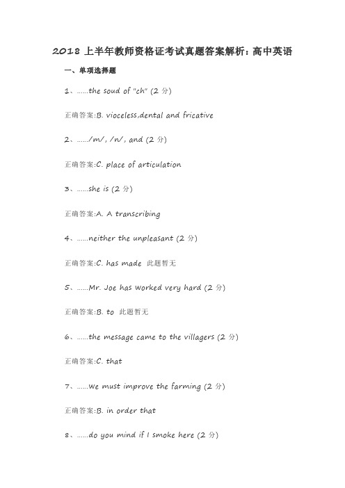 2018上半年教师资格证考试真题答案解析：高中英语