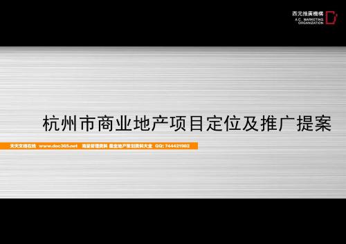 杭州钱江新城某商业地产项目定位及推广提案_78PPT