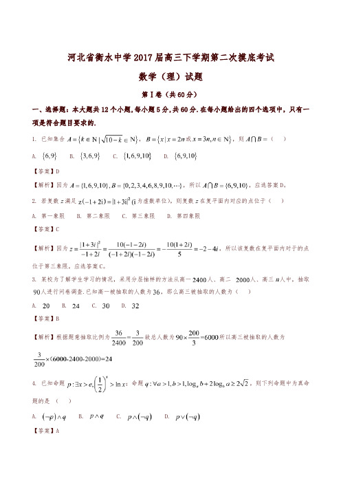 【全国百强校】河北省衡水中学2017届高三下学期第二次摸底考试理数试题解析(解析版)